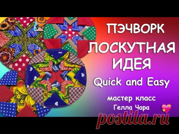 👍🌺ЛОСКУТНАЯ ИДЕЯ БЫСТРО ПРОСТО УТИЛИТАРНО И ОЧЕНЬ КРАСИВО Гелла Чара