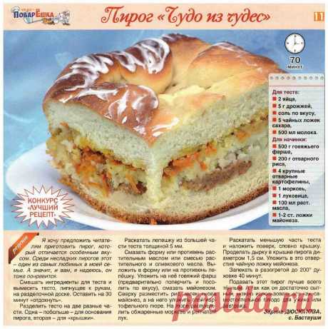 Пирог &quot;Чудо из чудес&quot;