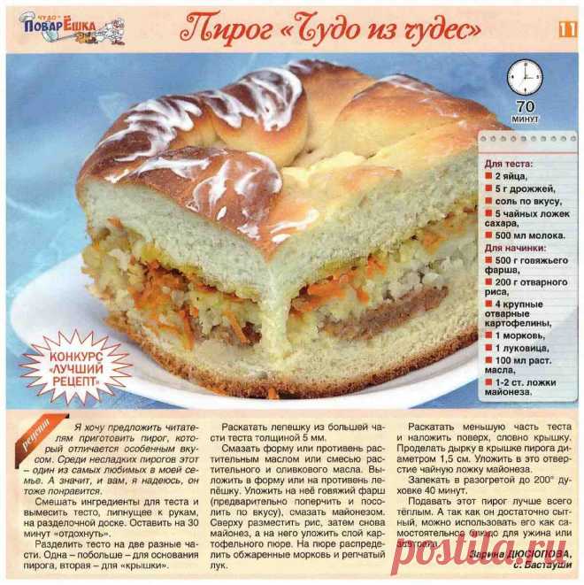 Пирог "Чудо из чудес"
