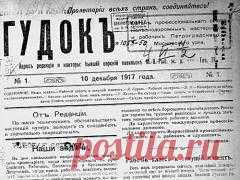 23 декабря в 1917 году Вышел первый номер старейшей центральной ежедневной газеты России «Гудок»