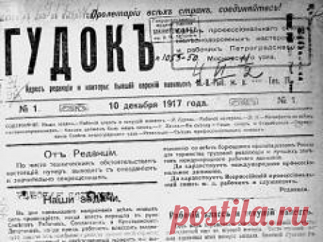 23 декабря в 1917 году Вышел первый номер старейшей центральной ежедневной газеты России «Гудок»