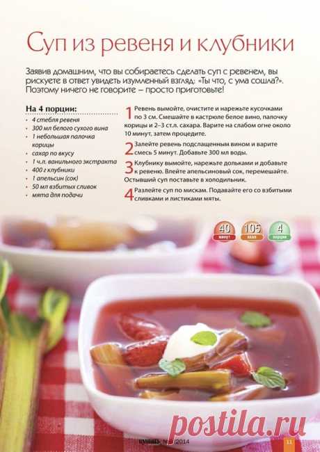 Суп из ревеня и клубники