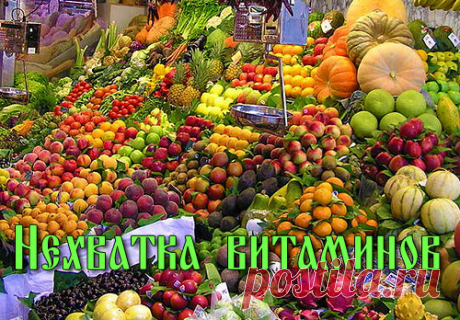 По каким признакам можно определить нехватку витаминов в организме