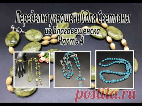 Бусы, цепочка и сотуар-галстук. Переделка для Светланы из Благовещенска. Часть 4.