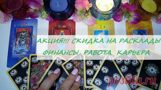 ✨Дорогие мои!✨

❗Только с 15 по 21 мая 💥акция на все Расклады финансы, бизнес, карьера, работа со скидкой 50% 🎁: они для Вас со скидкой будут стоить всего 800 рублей! вместо 1200 рублей!

🃏Расклад на выбор

✔“Перспективы на новой работе“

✔“На развитие бизнеса“

✔“Работа и перспективы“

✔“Карьера“

✔“Финансовое положение“ и т.д

УСПЕЙ ЗАКАЗАТЬ!!!