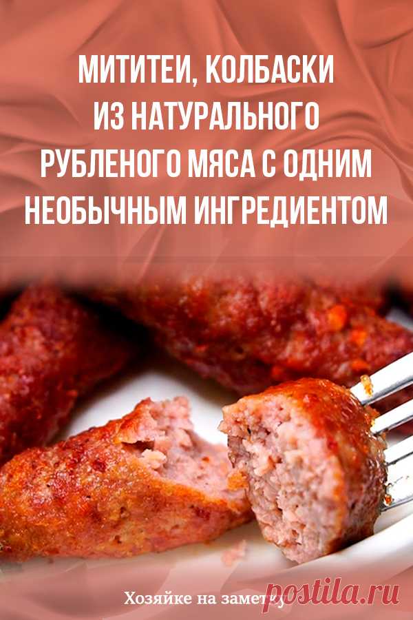 Мититеи, колбаски из натурального рубленого мяса с одним необычным ингредиентом