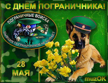 Музыкальные поздравления с Днем пограничника * МУЗыкальный подарОК