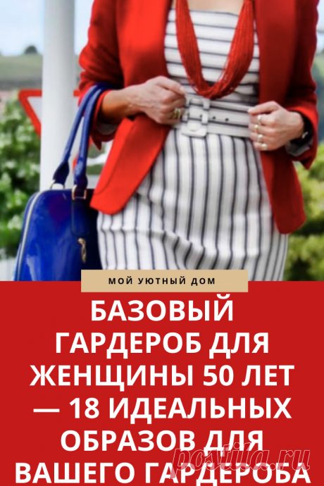 Базовый гардероб для женщин 50 лет