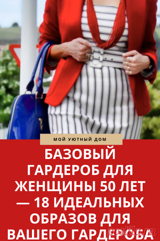 Базовый гардероб для женщин 50 лет