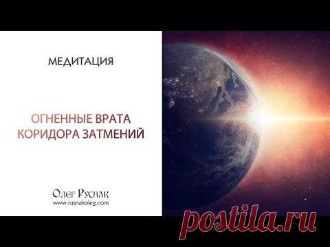 Медитация «Огненные Врата Коридора Затмений»