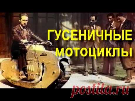 Пару слов о ГУСЕНИЧНЫХ мотоциклах