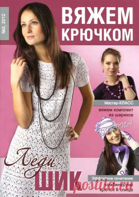 Вяжем Крючком № 2 2012 - Вяжем крючком - Журналы по рукоделию - Страна рукоделия