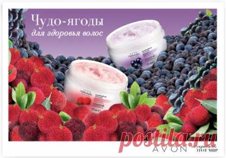 Как и ты, твои волосы просто обожают вкусняшки. Так почему бы не побаловать их воздушным десертом из ягод? :) Китайская мирика и бразильская ягода асаи — источники множества витаминов и сильнейшие антиоксиданты. Они надёжно защищают шевелюру от негативного воздействия УФ-лучей (что сейчас особенно важно), а также чудесным образом влияют на рост и здоровье волос.
Только держи себя в руках: от одного лишь аромата наших масок-суфле хочется схватить ложку :)
Купить: https://avon4.me/1HpC64h