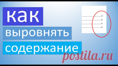 Как выровнять содержание в ворде Как выровнять содержание в вордеКогда у тебя скоро защита, и ты не знаешь, как ставить точкив дипломе будет человеческое оглавлениеРЕШЕНИЕ МОЙ ГОЛОВНОЙ БОЛИо...