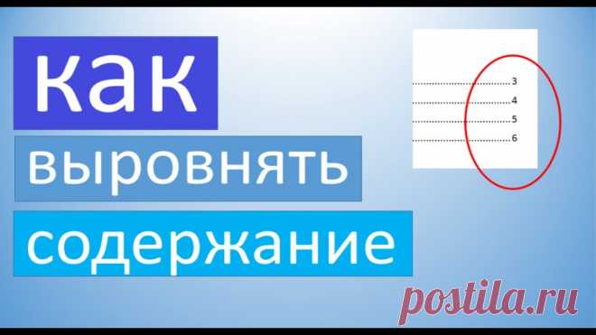 Как выровнять содержание в ворде Как выровнять содержание в вордеКогда у тебя скоро защита, и ты не знаешь, как ставить точкив дипломе будет человеческое оглавлениеРЕШЕНИЕ МОЙ ГОЛОВНОЙ БОЛИо...