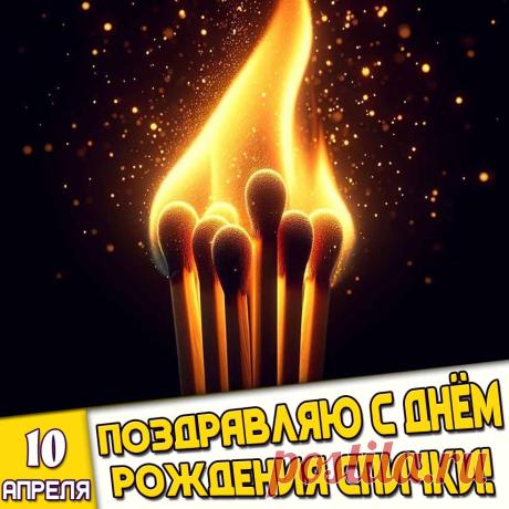 лавный, веселый огонек
К пожару пусть не приведет.
Со спичкой бережно общайся,
Не играй, не расслабляйся. Открытки на День рождения спички!