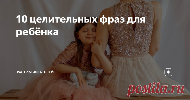 10 целительных фраз для ребёнка