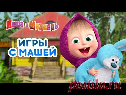 Маша и Медведь 🐻👱‍♀️ Игры с Машей 🎲🧸 Сборник серий про Машу 🎬