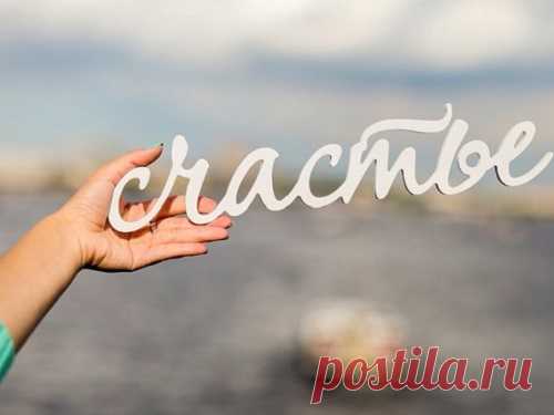 Магия слова: какие слова нужно говорить, чтобы стать счастливым Слова — мощный инструмент воздействия, и каждый может запрограммировать себя на счастливую жизнь благодаря позитивным фразам. Повторять их нужно ежедневно, чтобы настроить сознание на успех и привлечение в жизнь позитивных событий.