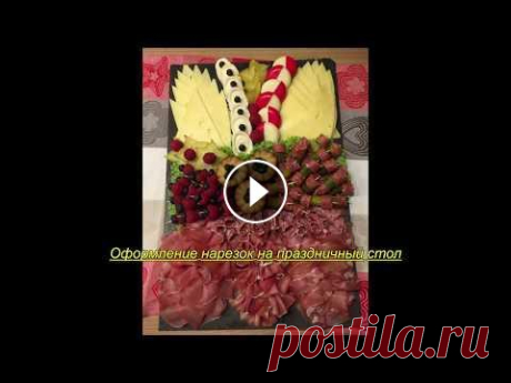Оформление нарезок В этом видео я подобрала для вас несколько нарезок для праздничного стола....