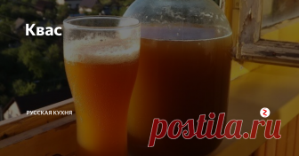 Квас Здравствуйте, уважаемые читатели!
Вернулись жаркие дни, и стал актуален квас! А ещё лучше не тот в бутылках из магазина, а настоящий, натуральный. Приготовить его совсем не сложно, просто надо знать несколько тонкостей. Но, обо всем по порядку.
Немного истории. Варение кваса было распространено в России так же широко как и хлебопечение. Его варили в крестьянских, купеческих, барских хозяйствах, в