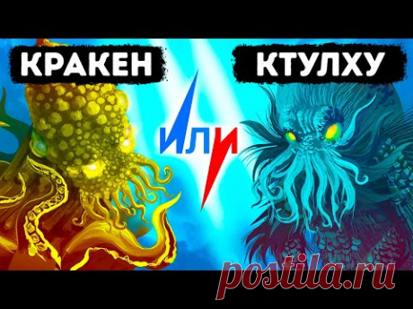 Кракен или Ктулху: кто из двух легендарных морских монстров круче? - YouTube