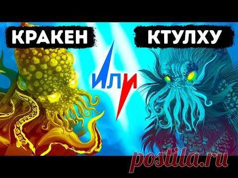 Кракен или Ктулху: кто из двух легендарных морских монстров круче? - YouTube