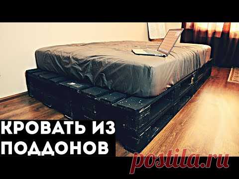 Кровать из паллет (поддонов)- Как собрать и с чего начать.How to make a bed out of a pallet : DIY🔥