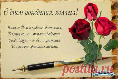 Картинки поздравление коллеге «С днем рождения!» (19 фото) ⭐ Забавник