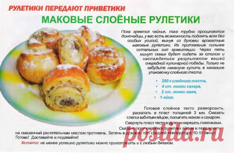 Маковые слоеные рулетики