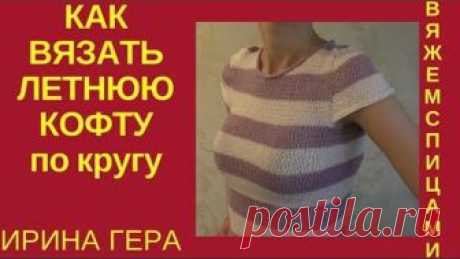 Как вязать  летнюю кофту в полоску с имитацией втачного рукава по кругу Вязание спицами Ирина Гера