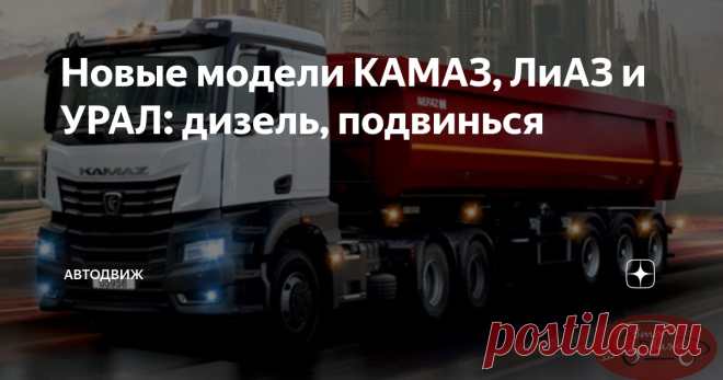Новые модели КАМАЗ, ЛиАЗ и УРАЛ: дизель, подвинься Шпионские фотографии и официальные картинки в анонсах теперь опережают практически любую крупную автомобильную выставку. И чем больше ждут мероприятие, тем меньше шансов утаить грядущие премьеры. Поэтому те автозаводы, кто это понял, действуют по принципу: не можешь предотвратить утечку информации – возглавь ее! Грядущая выставка Comtrans, которая проходит раз в два года в Москве, всегда была местом ярких и порой неожиданн...