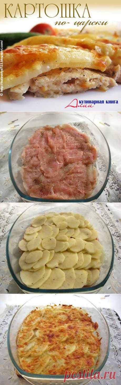 Картошка по-царски | Ваши любимые рецепты