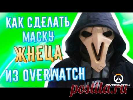КАК СДЕЛАТЬ МАСКУ ЖНЕЦА ИЗ ИГРЫ ОВЕРВОТЧ - YouTube