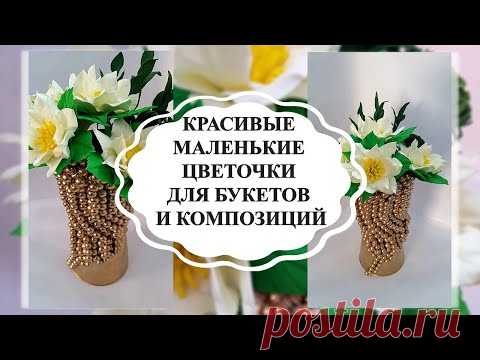 ПРОСТЫЕ МАЛЕНЬКИЕ ЦВЕТОЧКИ ДЛЯ БУКЕТОВ И УКРАШЕНИЙ//ЦВЕТЫ ИЗ ФОАМИРАНА ЗА 5 МИНУТ//МК ДЛЯ НОВИЧКОВ