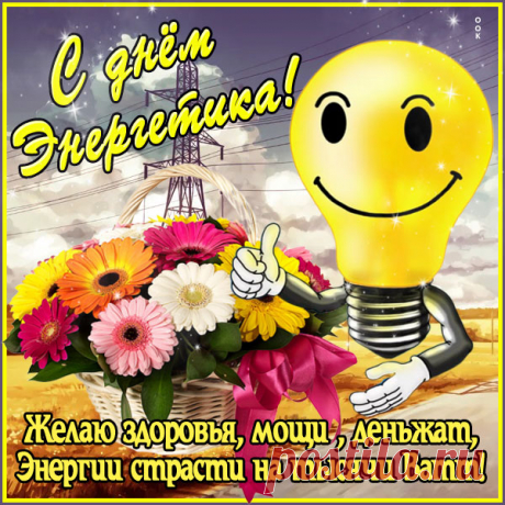 Классная картинка День энергетика
