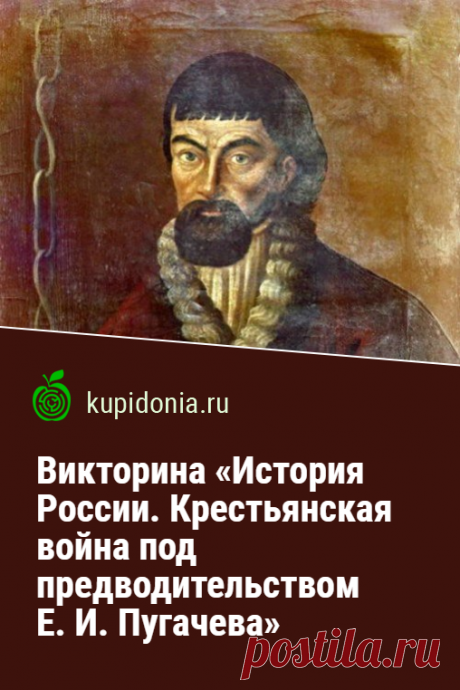 Викторина «История России. Крестьянская война под предводительством Е. И. Пугачева». Тест по истории России. Школьная программа. Пройдите тест на сайте и проверьте свои знания!