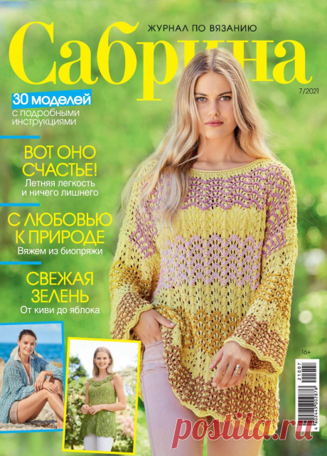 Журнал по вязанию №7 2021