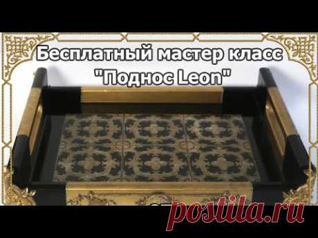 Бесплатный мастер класс "Поднос Leon" декупаж Наталья Большакова