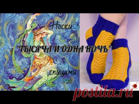Носки "Тысяча и одна ночь". Спицами.