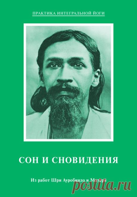 Сон и сновидения. Из работ Шри Ауробиндо и Матери - Мать - Скачать бесплатно книгу в формате fb2, txt, html - DetectiveBook