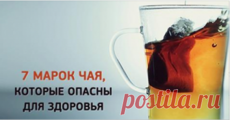 Эти 7 видов чая опасны для здоровья. Интересно.