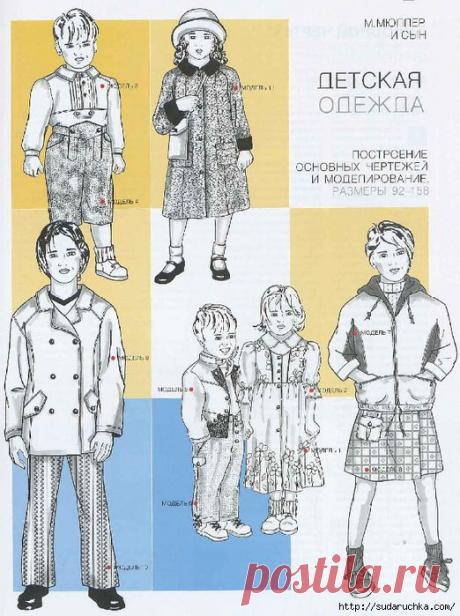 Детская одежда - построение основных чертежей и моделирование..