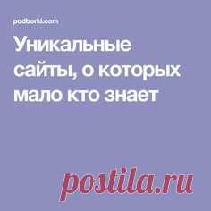 Уникальные сайты, о которых мало кто знает