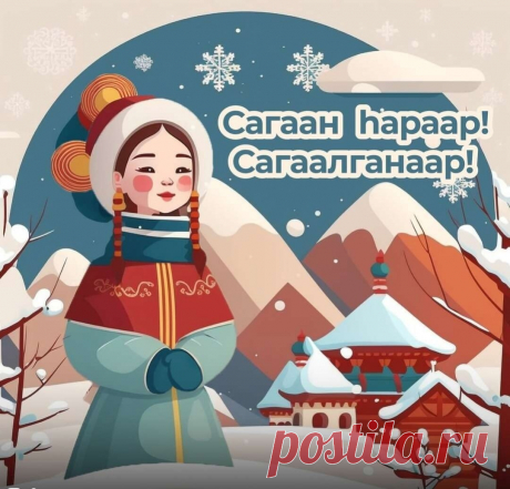 Сагаалган приходит вновь,
А с ним добро и позитив,
Успехи, радость и любовь.
Звучит торжественный мотив!