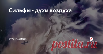 Сильфы - духи воздуха Когда древние мудрецы говорили, что сильфы (сильфиды) живут в элементе воздуха, они имели в виду не столько естественную атмосферу Земли, сколько некую эфирную духовную субстанцию. В то время считали, что сильфы обитают на облаках или в окружающем воздухе, но их настоящим домом являются вершины гор.
В этом отношении они больше напоминают фей, но с несколько иной организацией и предназначением. Вне