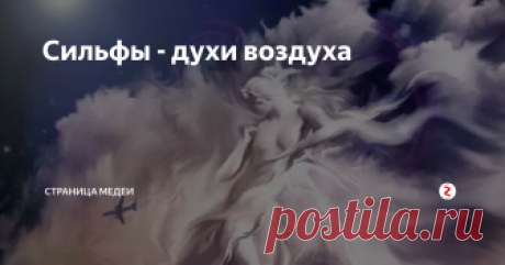 Сильфы - духи воздуха Когда древние мудрецы говорили, что сильфы (сильфиды) живут в элементе воздуха, они имели в виду не столько естественную атмосферу Земли, сколько некую эфирную духовную субстанцию. В то время считали, что сильфы обитают на облаках или в окружающем воздухе, но их настоящим домом являются вершины гор.
В этом отношении они больше напоминают фей, но с несколько иной организацией и предназначением. Вне