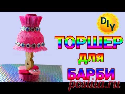 Торшер для куклы из прищепок. Floor lamp for dolls from clothespins