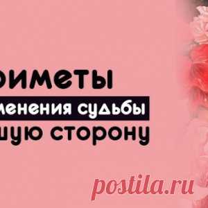 Приметы для изменения судьбы в лучшую сторону - МирТесен
