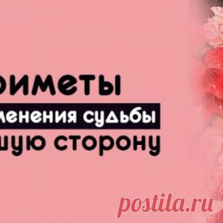 Приметы для изменения судьбы в лучшую сторону - МирТесен